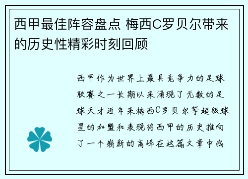 西甲最佳阵容盘点 梅西C罗贝尔带来的历史性精彩时刻回顾