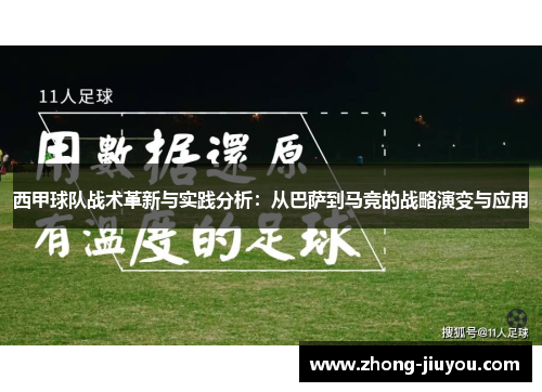 西甲球队战术革新与实践分析：从巴萨到马竞的战略演变与应用