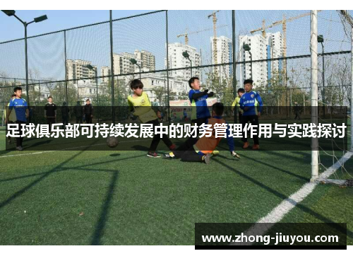 足球俱乐部可持续发展中的财务管理作用与实践探讨