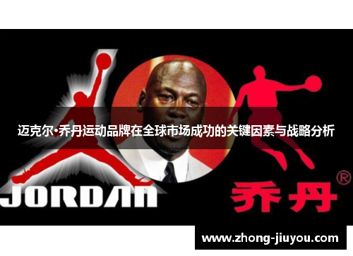 迈克尔·乔丹运动品牌在全球市场成功的关键因素与战略分析