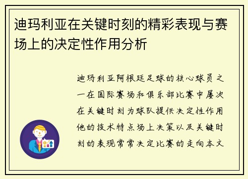 迪玛利亚在关键时刻的精彩表现与赛场上的决定性作用分析