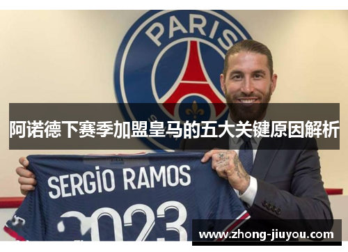 阿诺德下赛季加盟皇马的五大关键原因解析 阿诺德下赛季加盟皇马的五大关键原因解析