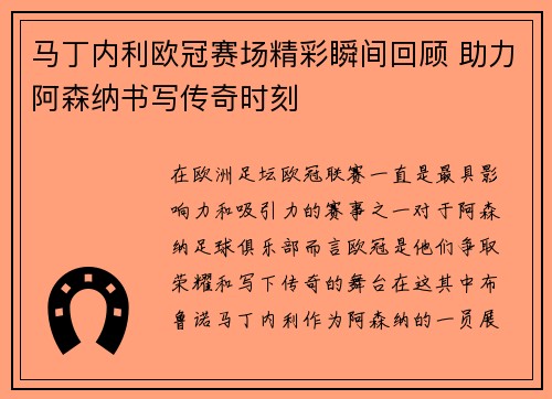 马丁内利欧冠赛场精彩瞬间回顾 助力阿森纳书写传奇时刻 马丁内利欧冠赛场精彩瞬间回顾 助力阿森纳书写传奇时刻