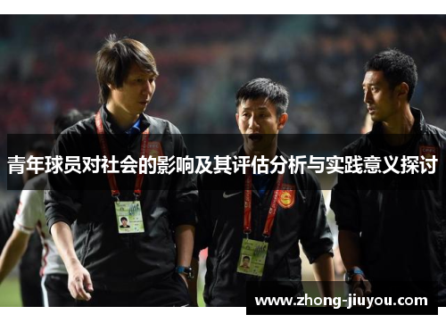 青年球员对社会的影响及其评估分析与实践意义探讨 青年球员对社会的影响及其评估分析与实践意义探讨