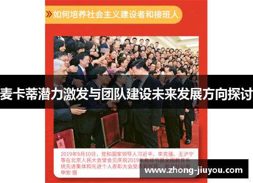 麦卡蒂潜力激发与团队建设未来发展方向探讨