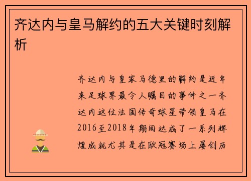 齐达内与皇马解约的五大关键时刻解析