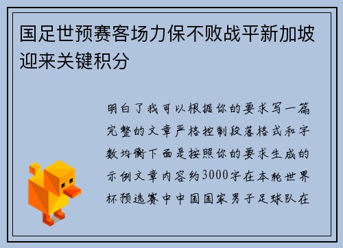 国足世预赛客场力保不败战平新加坡迎来关键积分