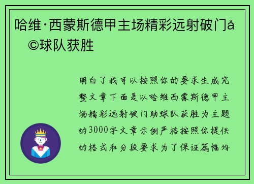 哈维·西蒙斯德甲主场精彩远射破门助球队获胜