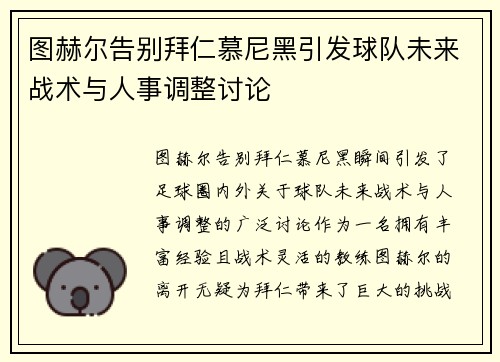 图赫尔告别拜仁慕尼黑引发球队未来战术与人事调整讨论