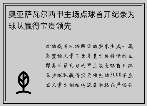 奥亚萨瓦尔西甲主场点球首开纪录为球队赢得宝贵领先