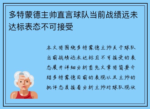 多特蒙德主帅直言球队当前战绩远未达标表态不可接受 多特蒙德主帅直言球队当前战绩远未达标表态不可接受