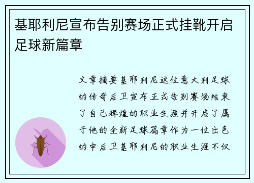 基耶利尼宣布告别赛场正式挂靴开启足球新篇章