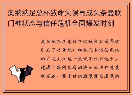 奥纳纳足总杯致命失误再成头条曼联门神状态与信任危机全面爆发时刻