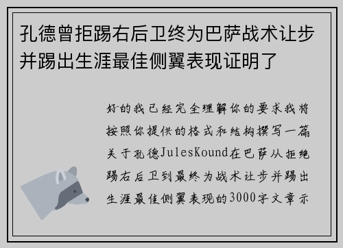 孔德曾拒踢右后卫终为巴萨战术让步并踢出生涯最佳侧翼表现证明了