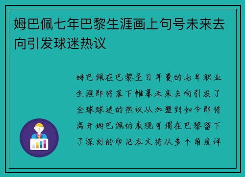 姆巴佩七年巴黎生涯画上句号未来去向引发球迷热议 姆巴佩七年巴黎生涯画上句号未来去向引发球迷热议