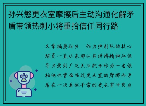 孙兴慜更衣室摩擦后主动沟通化解矛盾带领热刺小将重拾信任同行路 孙兴慜更衣室摩擦后主动沟通化解矛盾带领热刺小将重拾信任同行路