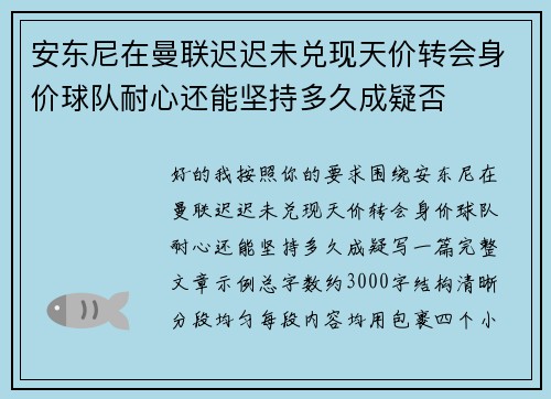 安东尼在曼联迟迟未兑现天价转会身价球队耐心还能坚持多久成疑否 安东尼在曼联迟迟未兑现天价转会身价球队耐心还能坚持多久成疑否
