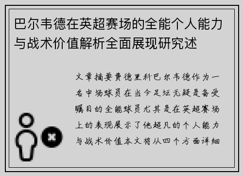 巴尔韦德在英超赛场的全能个人能力与战术价值解析全面展现研究述 巴尔韦德在英超赛场的全能个人能力与战术价值解析全面展现研究述