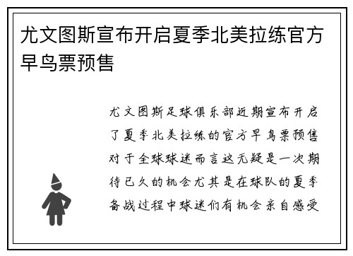 尤文图斯宣布开启夏季北美拉练官方早鸟票预售 尤文图斯宣布开启夏季北美拉练官方早鸟票预售
