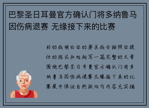 巴黎圣日耳曼官方确认门将多纳鲁马因伤病退赛 无缘接下来的比赛 巴黎圣日耳曼官方确认门将多纳鲁马因伤病退赛 无缘接下来的比赛