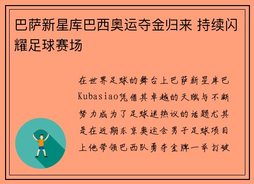 巴萨新星库巴西奥运夺金归来 持续闪耀足球赛场