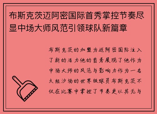 布斯克茨迈阿密国际首秀掌控节奏尽显中场大师风范引领球队新篇章