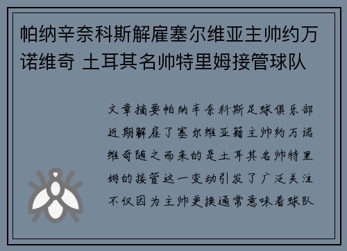 帕纳辛奈科斯解雇塞尔维亚主帅约万诺维奇 土耳其名帅特里姆接管球队