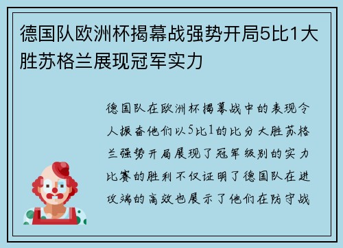 德国队欧洲杯揭幕战强势开局5比1大胜苏格兰展现冠军实力