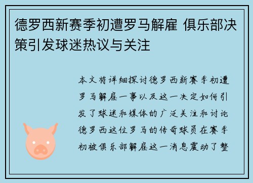 德罗西新赛季初遭罗马解雇 俱乐部决策引发球迷热议与关注