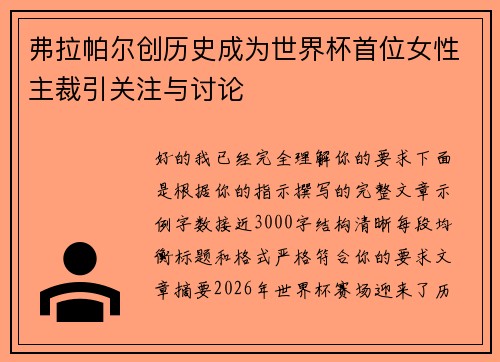 弗拉帕尔创历史成为世界杯首位女性主裁引关注与讨论