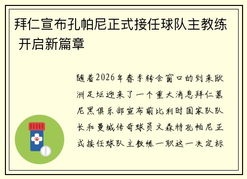 拜仁宣布孔帕尼正式接任球队主教练 开启新篇章 拜仁宣布孔帕尼正式接任球队主教练 开启新篇章