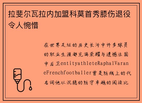 拉斐尔瓦拉内加盟科莫首秀膝伤退役令人惋惜