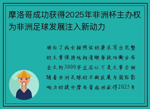 摩洛哥成功获得2025年非洲杯主办权为非洲足球发展注入新动力