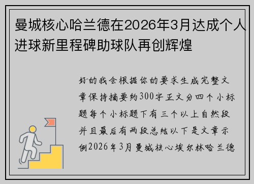曼城核心哈兰德在2026年3月达成个人进球新里程碑助球队再创辉煌