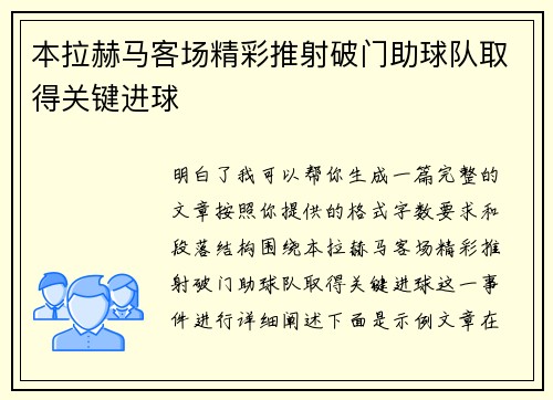 本拉赫马客场精彩推射破门助球队取得关键进球