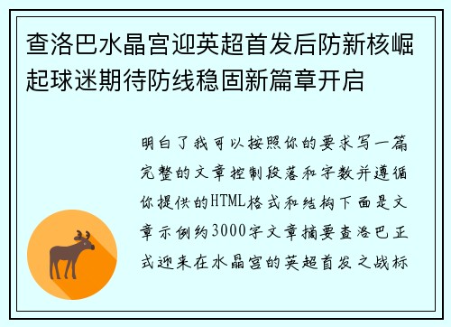 查洛巴水晶宫迎英超首发后防新核崛起球迷期待防线稳固新篇章开启