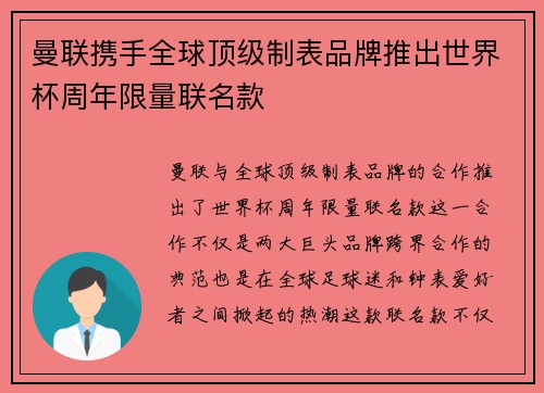 曼联携手全球顶级制表品牌推出世界杯周年限量联名款