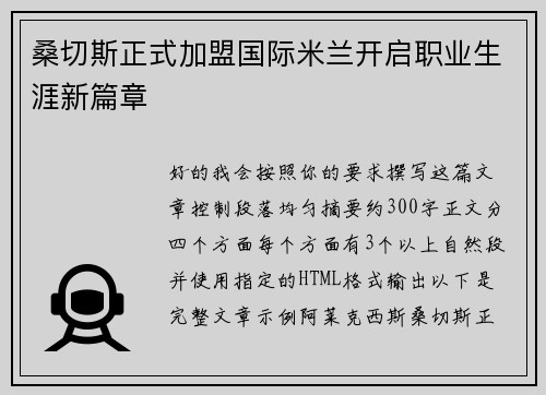 桑切斯正式加盟国际米兰开启职业生涯新篇章