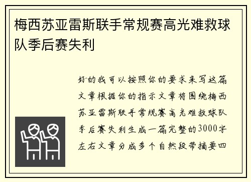 梅西苏亚雷斯联手常规赛高光难救球队季后赛失利