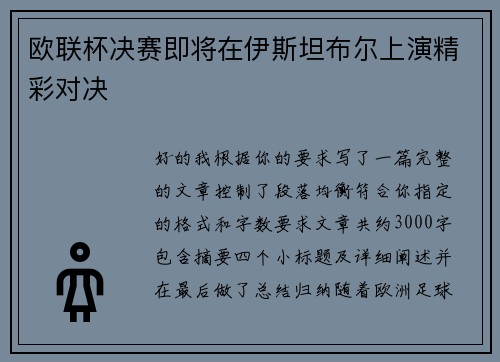 欧联杯决赛即将在伊斯坦布尔上演精彩对决