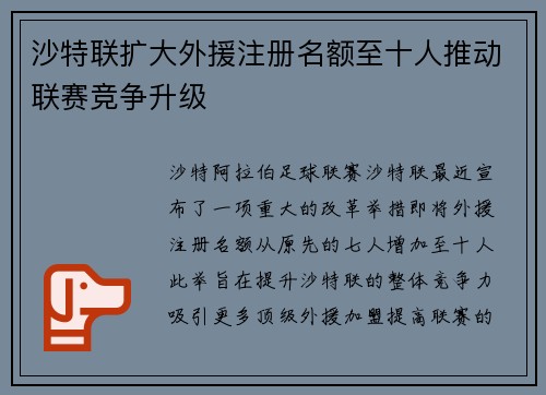 沙特联扩大外援注册名额至十人推动联赛竞争升级