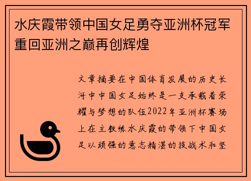 水庆霞带领中国女足勇夺亚洲杯冠军重回亚洲之巅再创辉煌