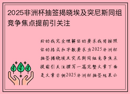 2025非洲杯抽签揭晓埃及突尼斯同组竞争焦点提前引关注
