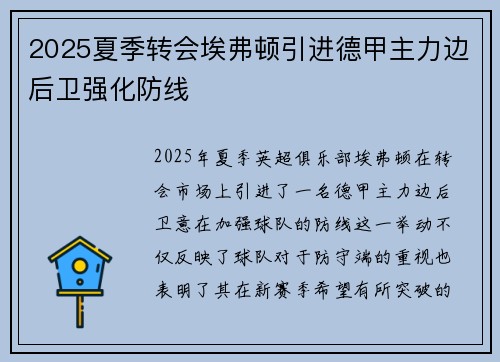 2025夏季转会埃弗顿引进德甲主力边后卫强化防线