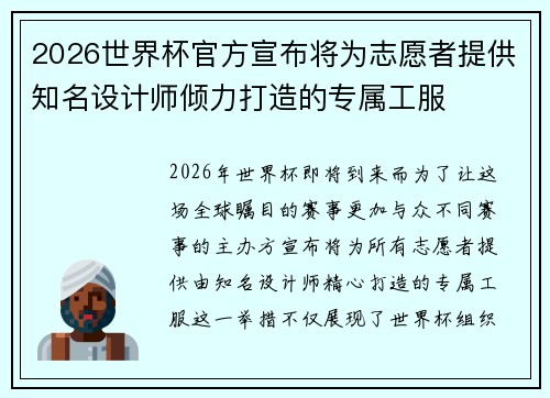 2026世界杯官方宣布将为志愿者提供知名设计师倾力打造的专属工服
