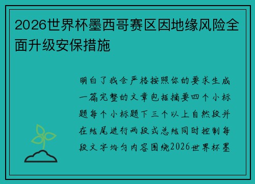 2026世界杯墨西哥赛区因地缘风险全面升级安保措施