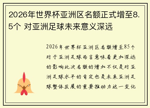 2026年世界杯亚洲区名额正式增至8.5个 对亚洲足球未来意义深远