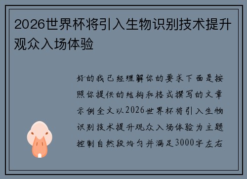 2026世界杯将引入生物识别技术提升观众入场体验