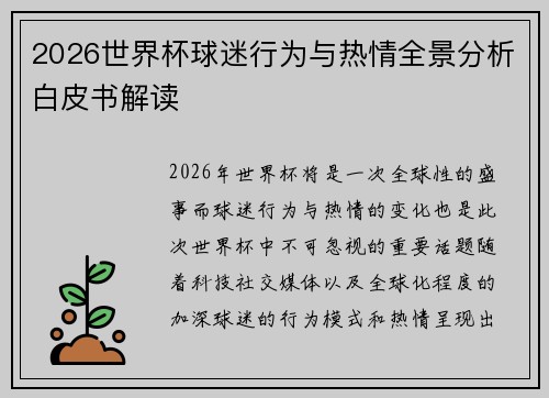 2026世界杯球迷行为与热情全景分析白皮书解读