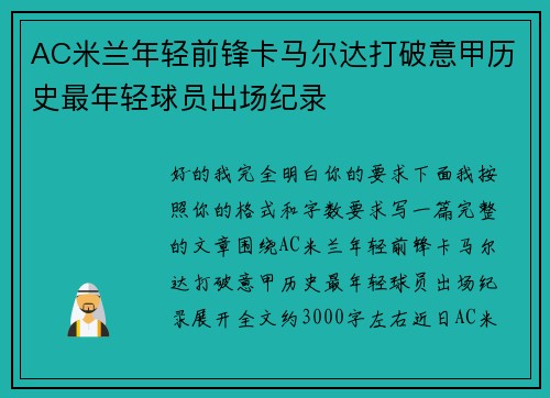 AC米兰年轻前锋卡马尔达打破意甲历史最年轻球员出场纪录
